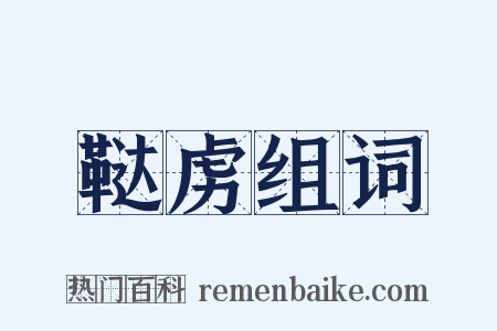 鞑虏组词是什么意思的图片